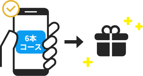 コースに必要な本数を消費して、希望のコースに応募！